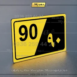 پلاک شماره واحد 31 - تصویر 9